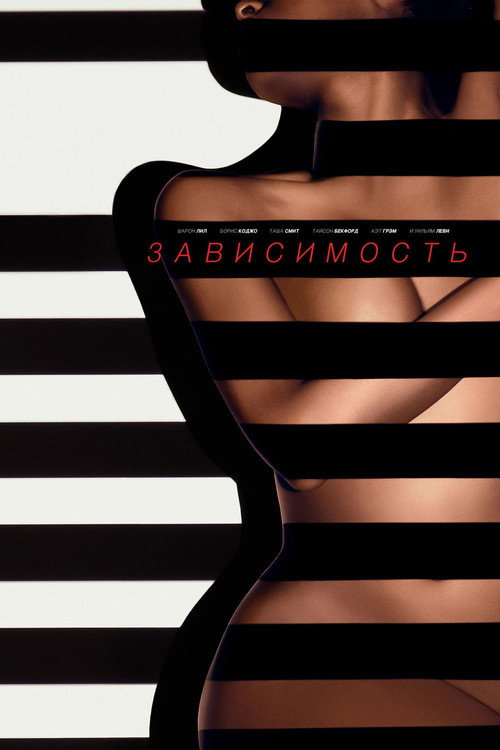 Poster for Зависимость