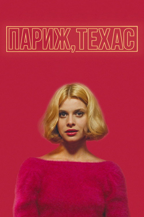 Poster for Париж, Техас