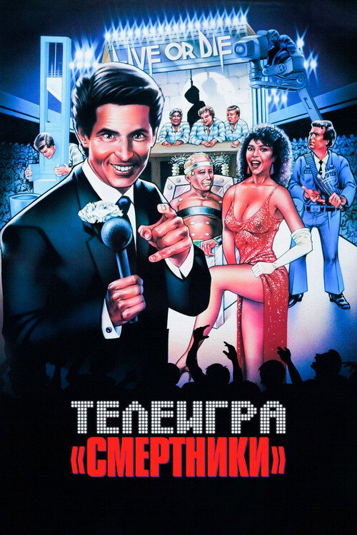 Poster for Телеигра «Смертники»