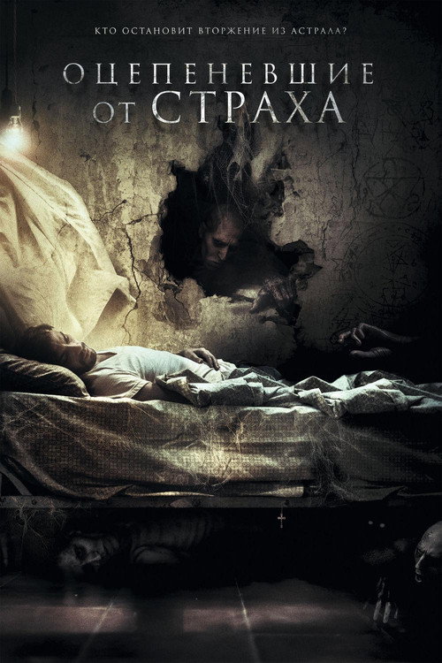 Poster for Оцепеневшие от страха