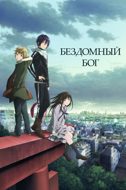 Poster for Noragami