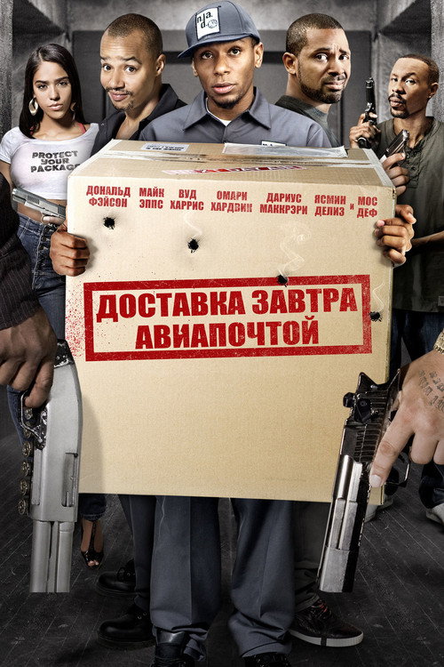 Poster for Доставка завтра авиапочтой
