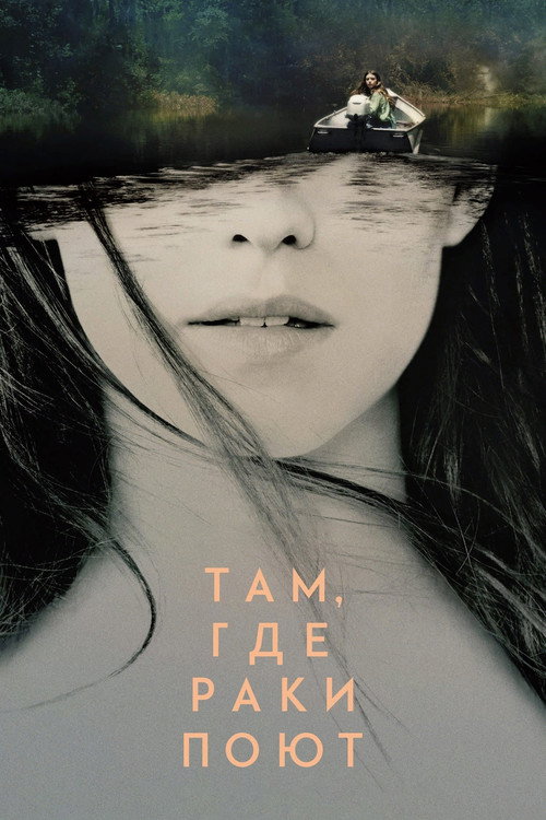 Poster for Там, где раки поют