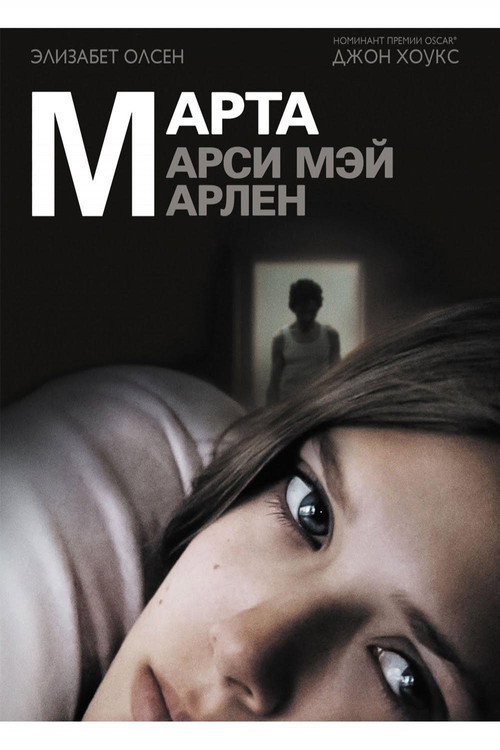 Poster for Марта, Марси Мэй, Марлен