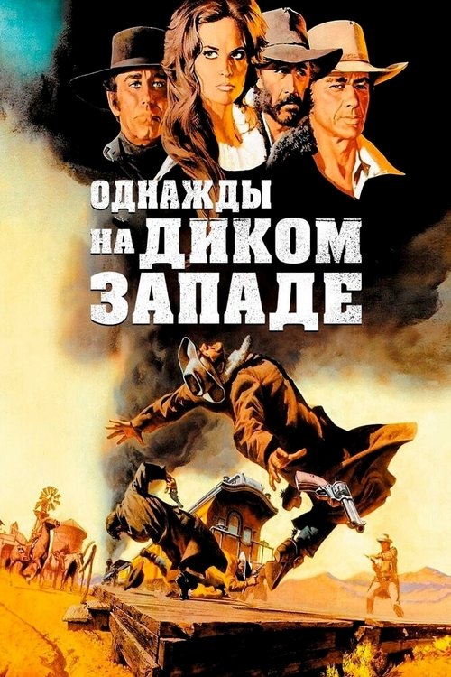 Poster for Однажды на Диком Западе