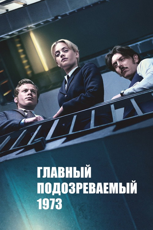Poster for Главный подозреваемый 1973