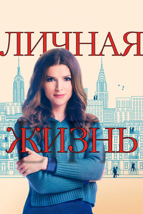 Poster for Личная жизнь