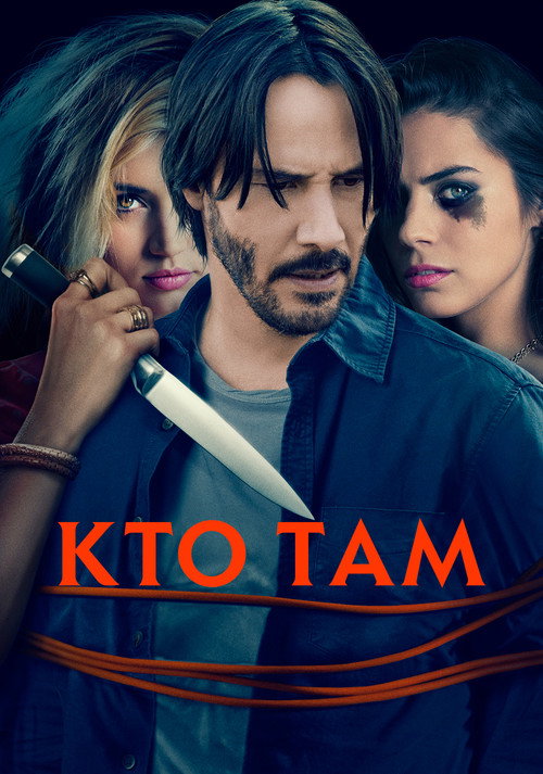 Poster for Кто там?