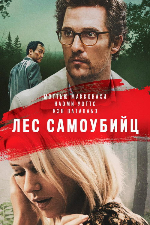 Poster for Лес самоубийц