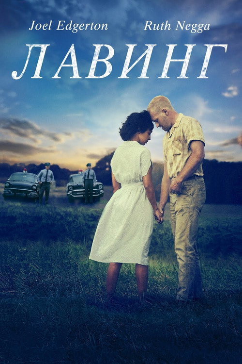 Poster for Лавинг