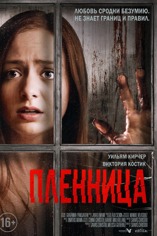 Poster for Пленница