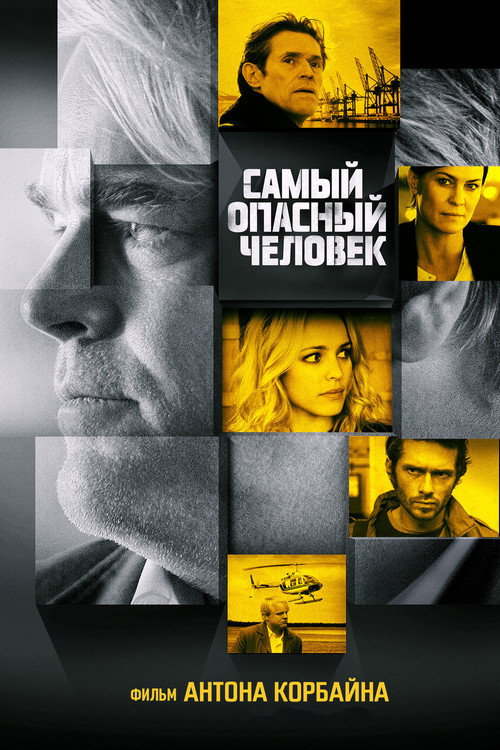 Poster for Самый опасный человек