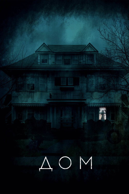 Poster for Дом