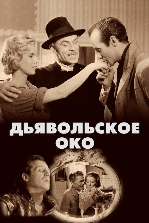 Poster for Дьявольское око