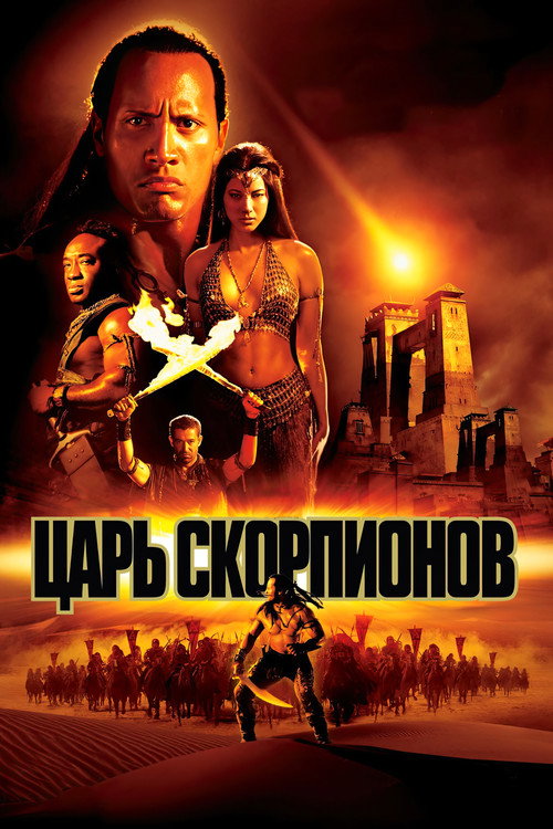 Poster for Царь скорпионов