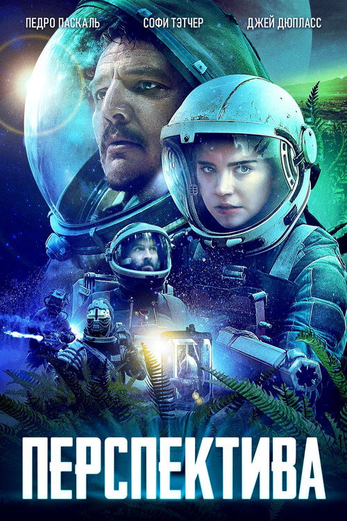 Poster for Перспектива