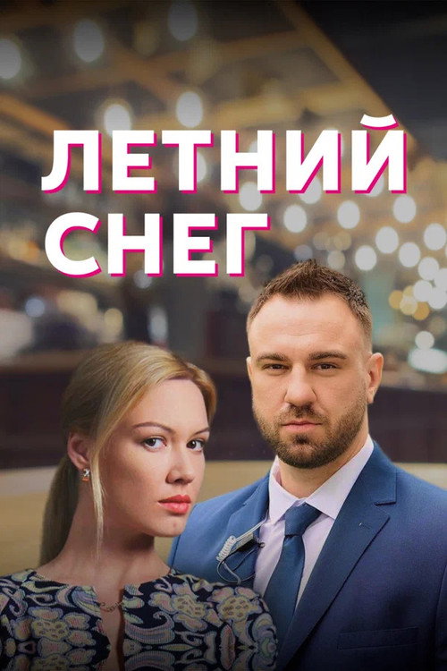 Poster for Летний снег