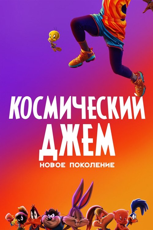 Poster for Space Jam: A New Legacy