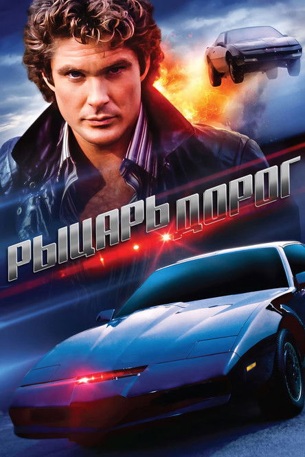 Poster for Рыцарь дорог