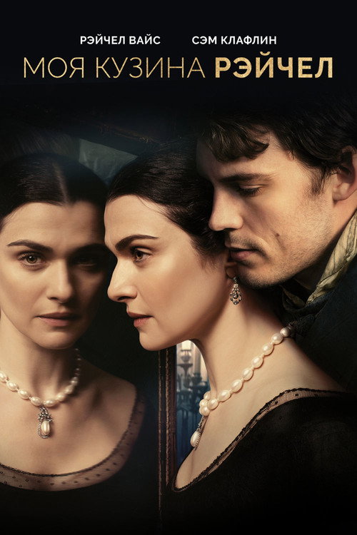Poster for My Cousin Rachel
