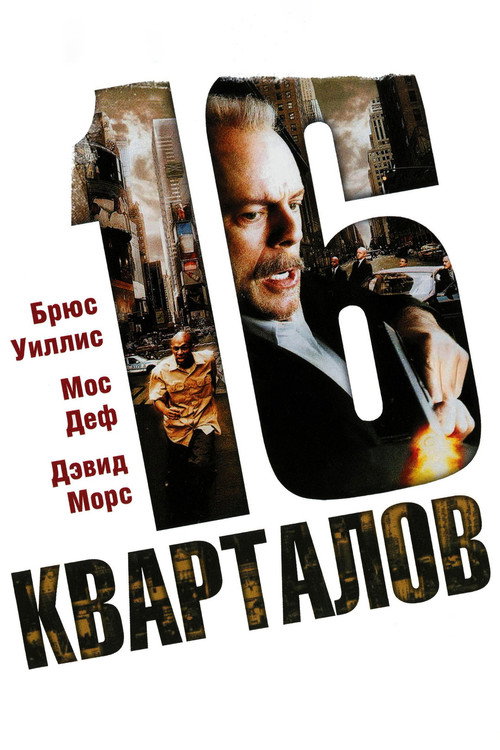 Poster for 16 Blocks