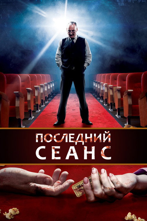 Poster for Последний сеанс