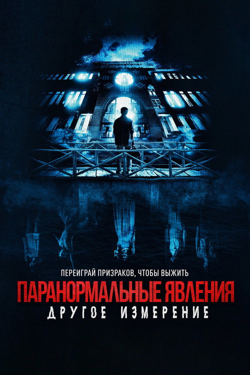 Poster for Паранормальные явления: Дру гое измерение