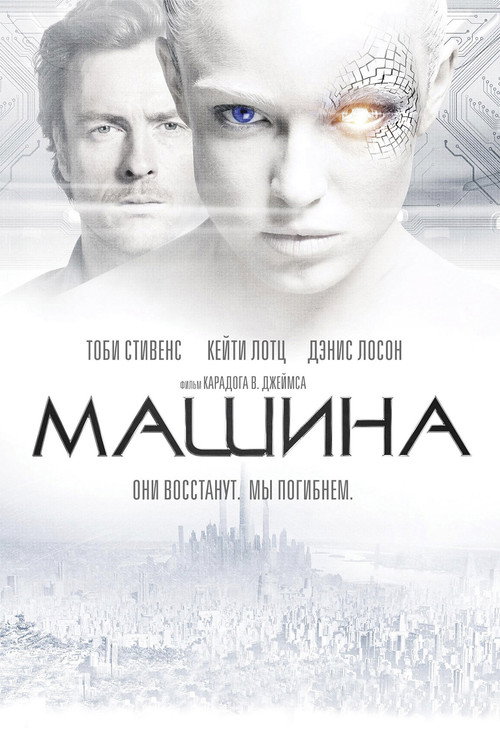 Poster for The Machine