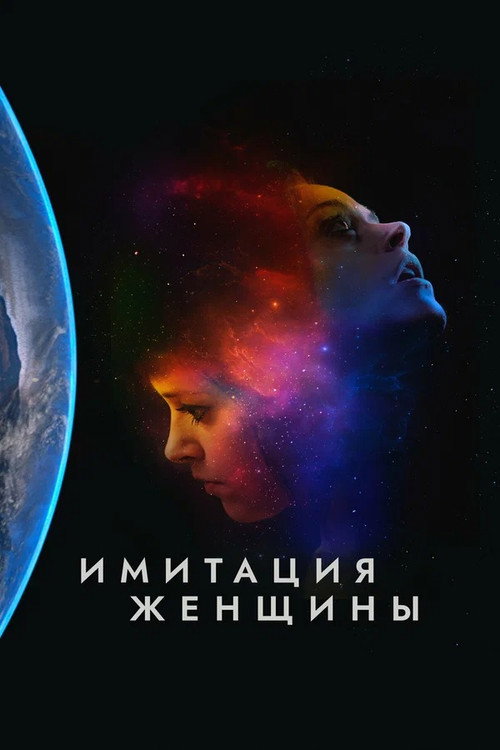 Poster for Имитация девушки