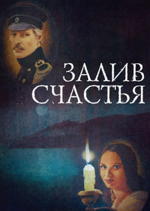 Poster for Залив счастья