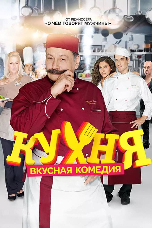 Poster for Кухня