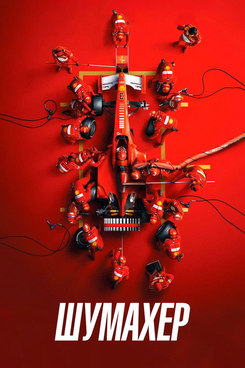 Poster for Шумахер