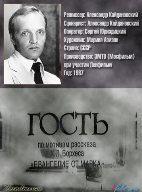 Poster for Гость