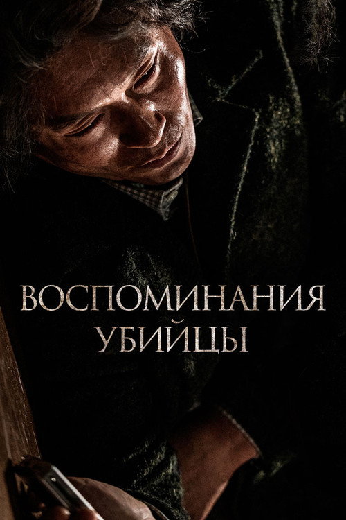 Poster for Memoir of a Murderer