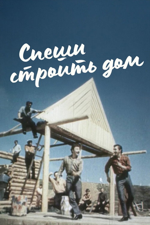Poster for Спеши строить дом
