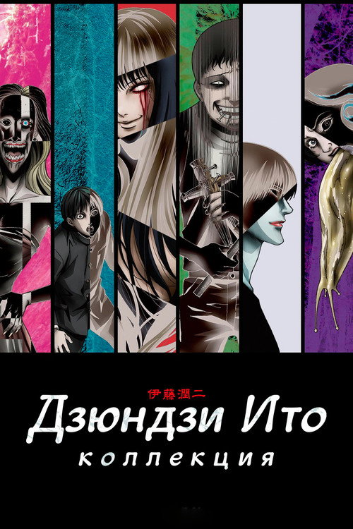 Poster for Коллекция Дзюндзи Ито