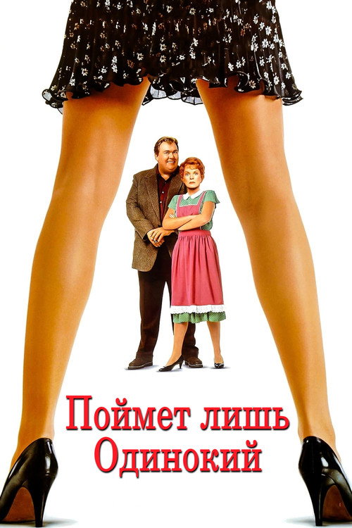Poster for Only the Lonely