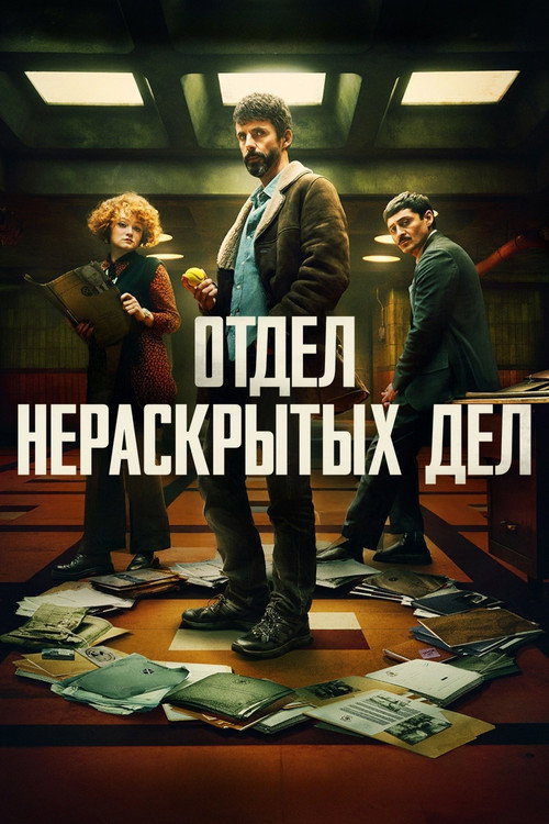 Poster for Отдел нераскрытых дел