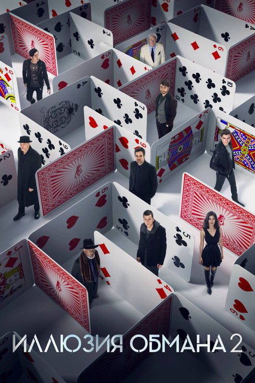 Poster for Иллюзия обмана 2
