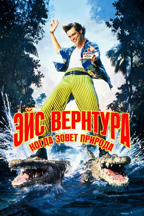 Poster for Ace Ventura: When Nature Calls