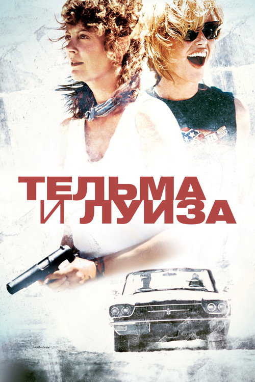 Poster for Thelma & Louise