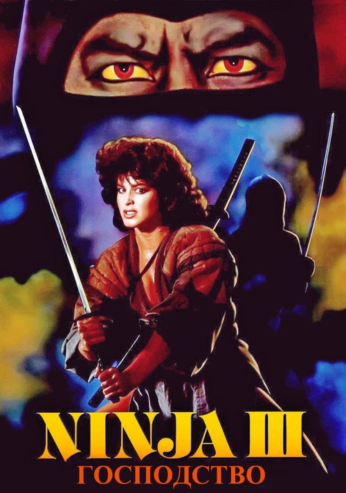Poster for Ниндзя III: Господство