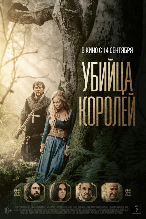 Poster for Убийца королей