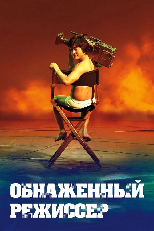 Poster for Обнажённый режиссёр