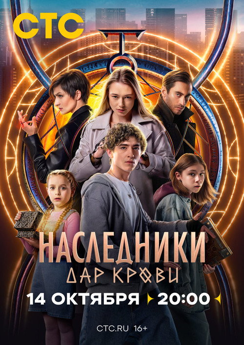 Poster for Наследники. Дар крови
