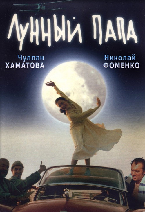Poster for Лунный папа