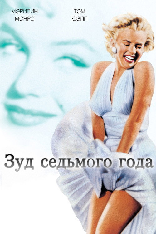 Poster for The Seven Year Itch