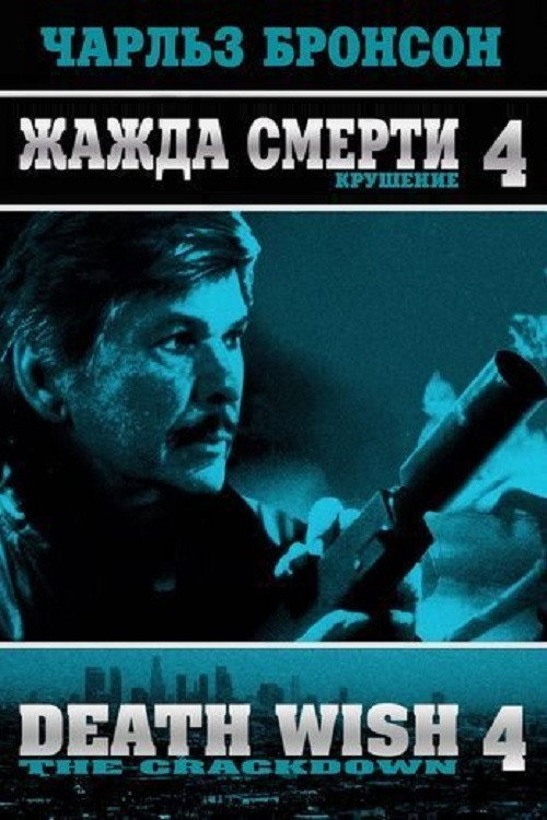 Poster for Жажда смерти 4: Наказание