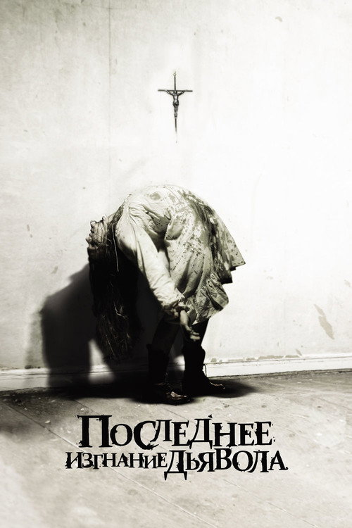 Poster for The Last Exorcism