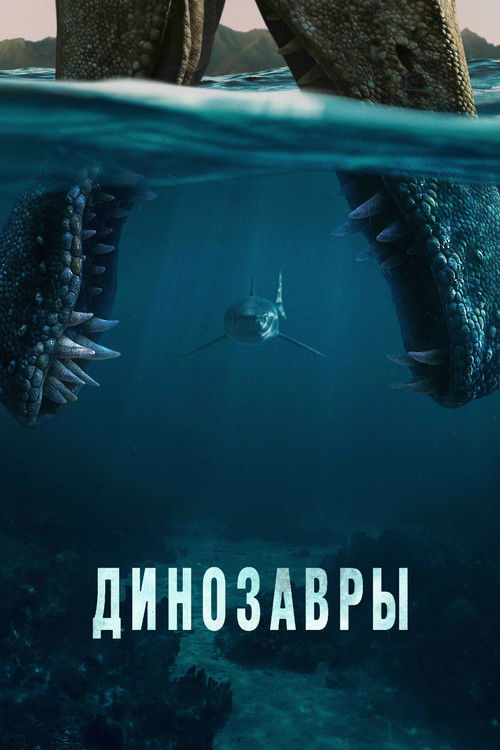 Poster for The Dinosaurs